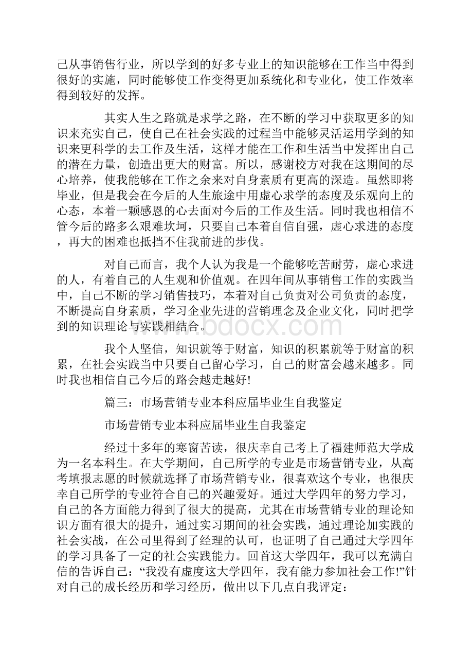 市场营销毕业生自我鉴定.docx_第3页