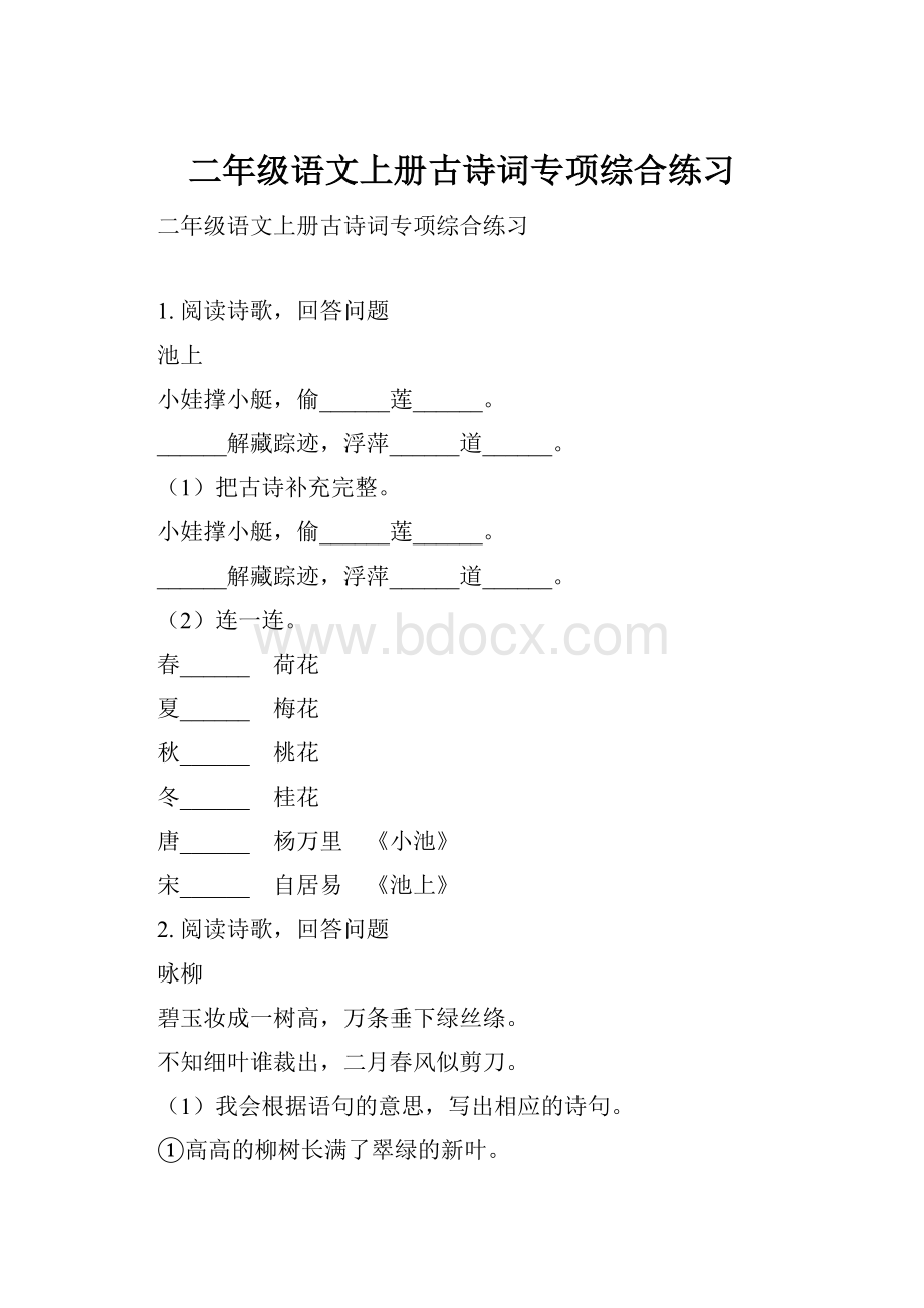 二年级语文上册古诗词专项综合练习.docx_第1页