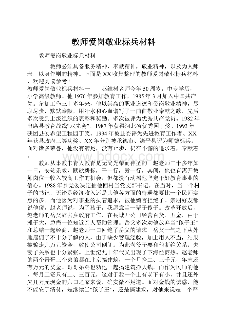 教师爱岗敬业标兵材料.docx