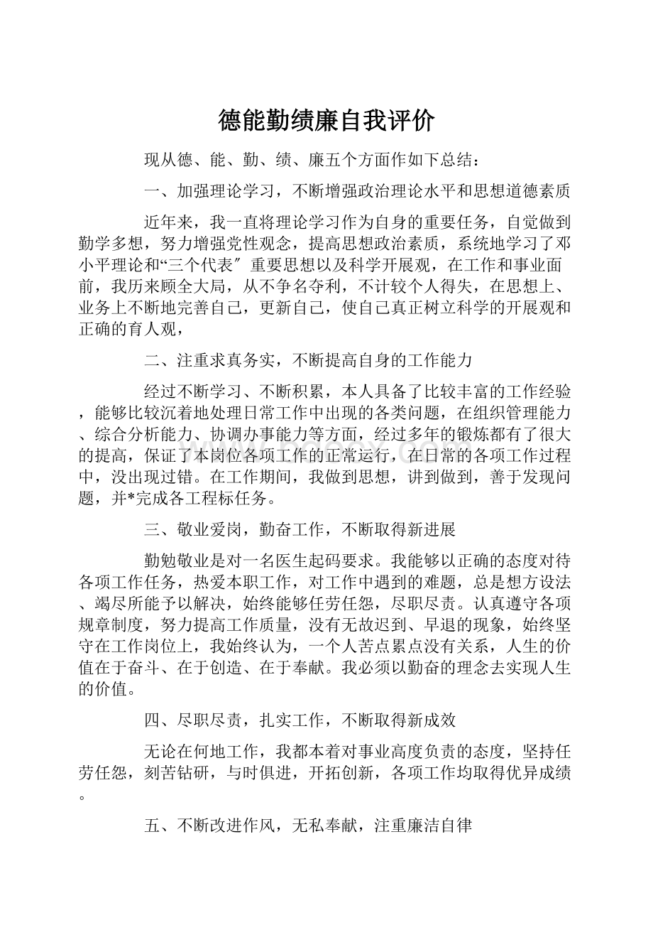 德能勤绩廉自我评价.docx