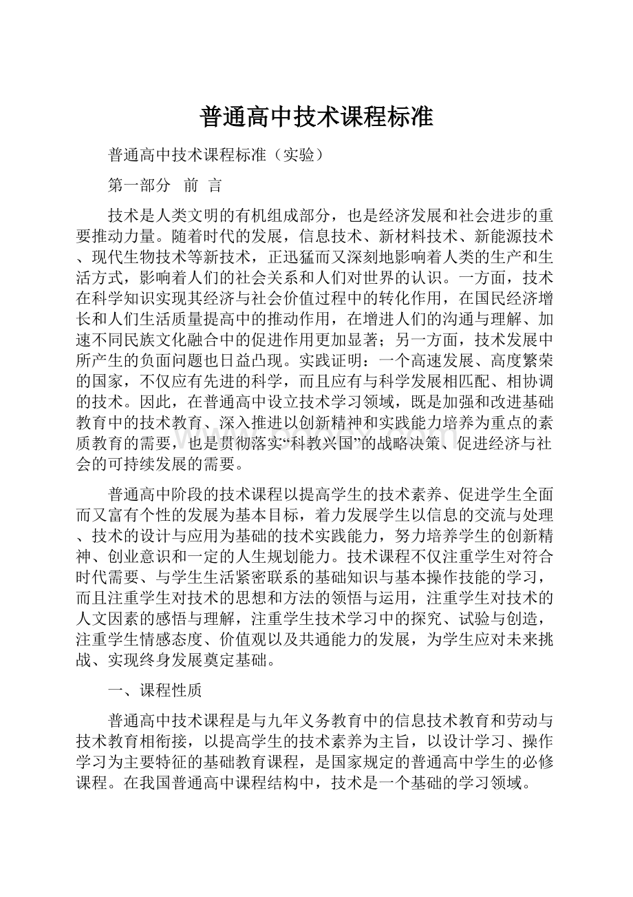 普通高中技术课程标准.docx