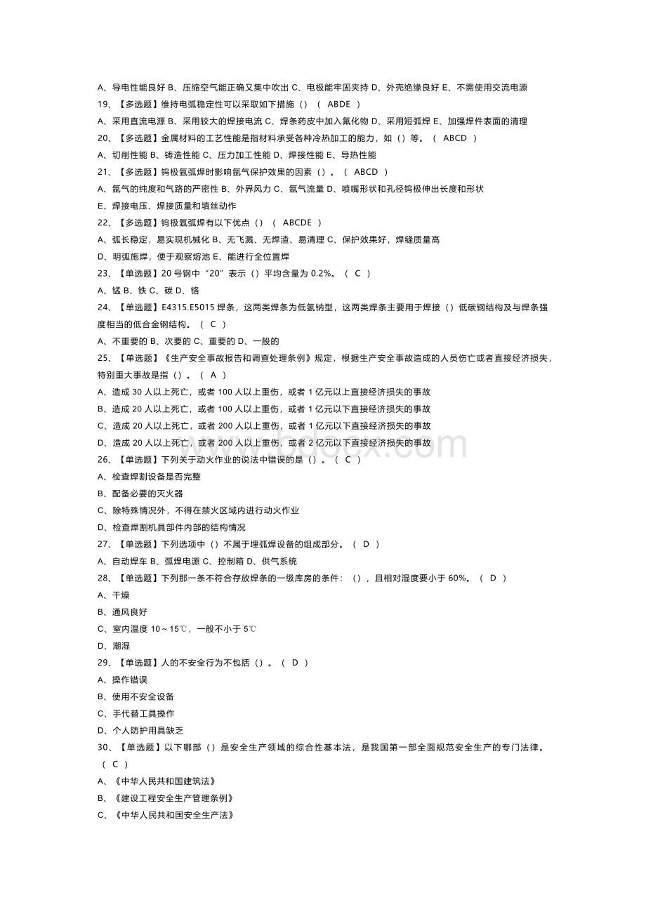 建筑电焊工模拟考试题库试卷第141份含解析.docx_第2页