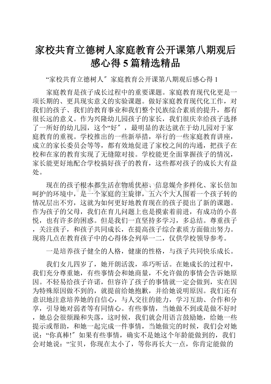 家校共育立德树人家庭教育公开课第八期观后感心得5篇精选精品.docx