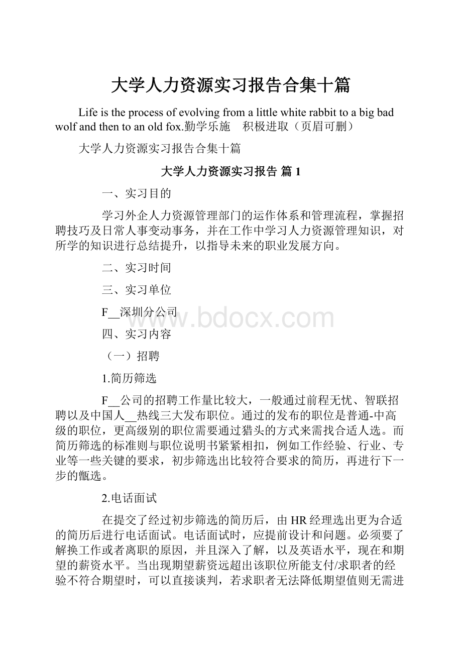 大学人力资源实习报告合集十篇.docx_第1页