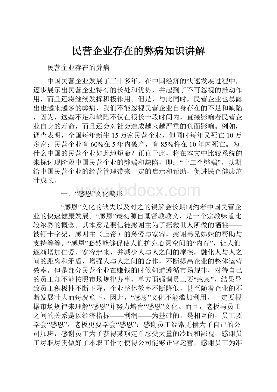 民营企业存在的弊病知识讲解.docx_第1页