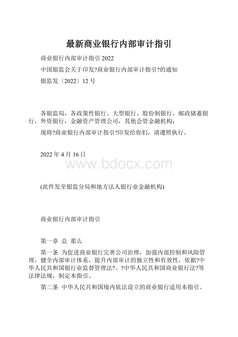 最新商业银行内部审计指引.docx