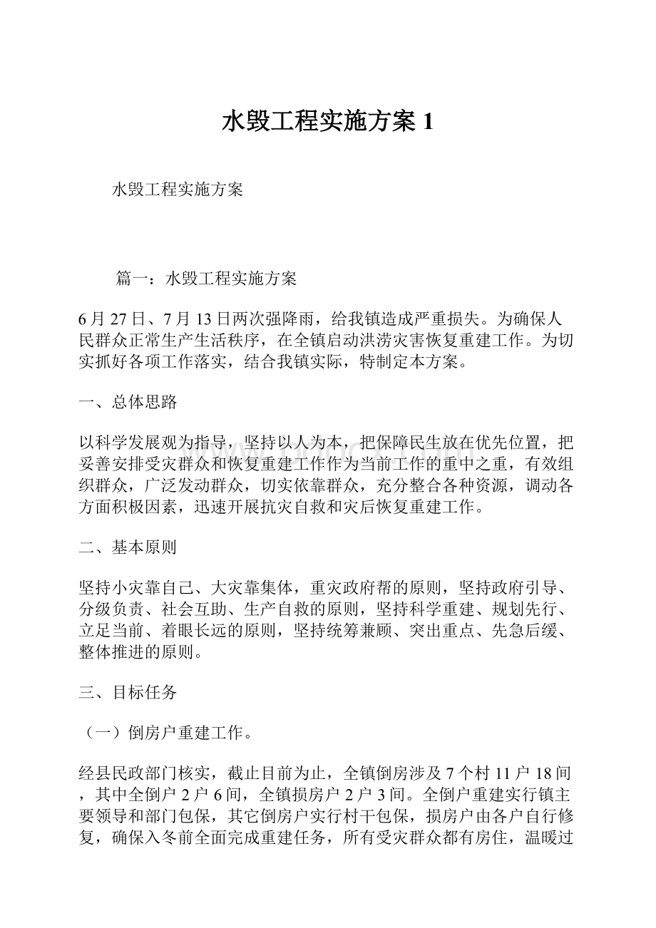 水毁工程实施方案1.docx