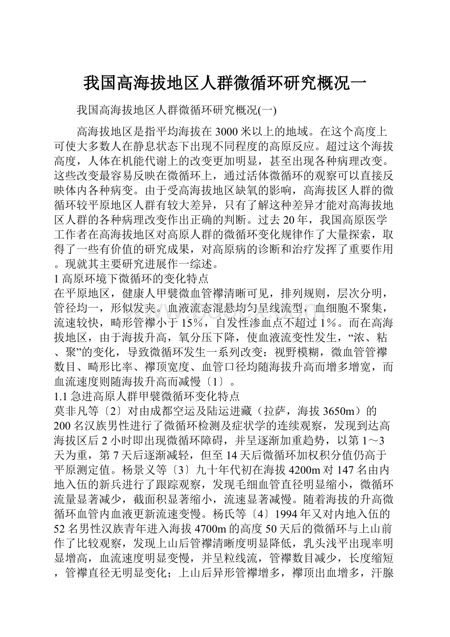 我国高海拔地区人群微循环研究概况一.docx