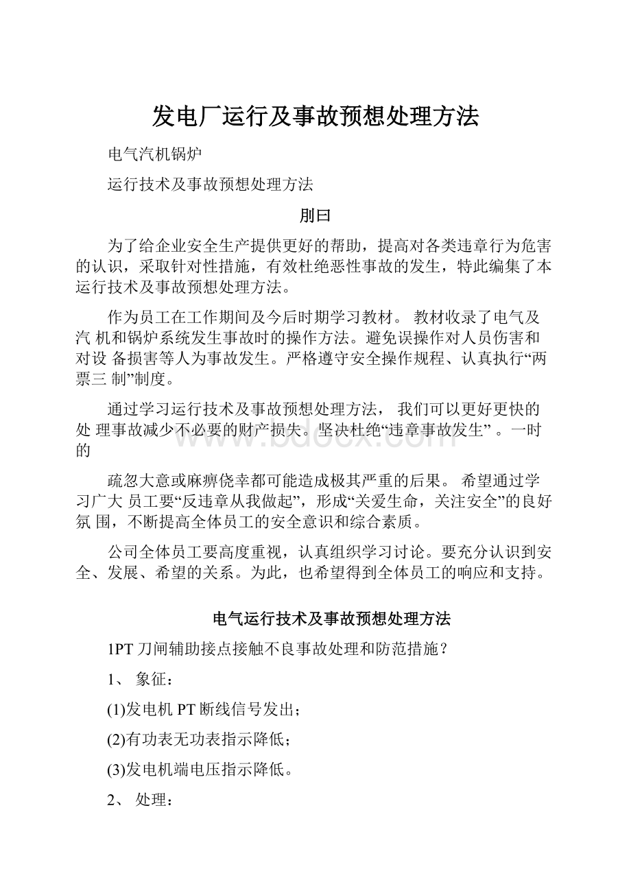 发电厂运行及事故预想处理方法.docx_第1页