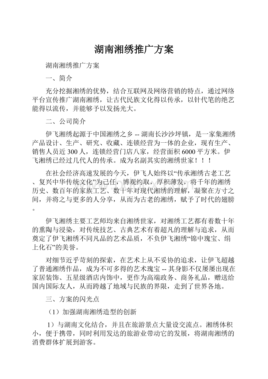 湖南湘绣推广方案.docx_第1页