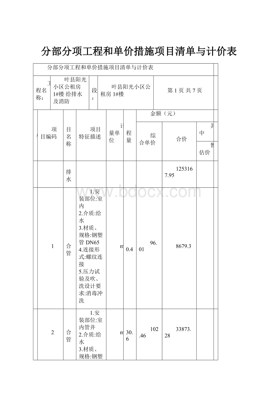 分部分项工程和单价措施项目清单与计价表.docx