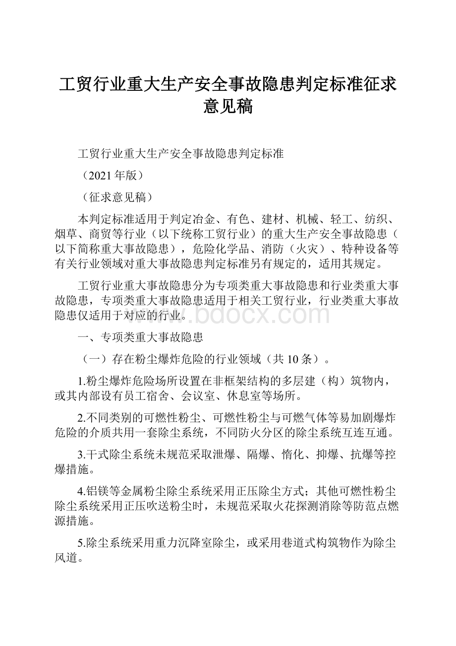 工贸行业重大生产安全事故隐患判定标准征求意见稿.docx