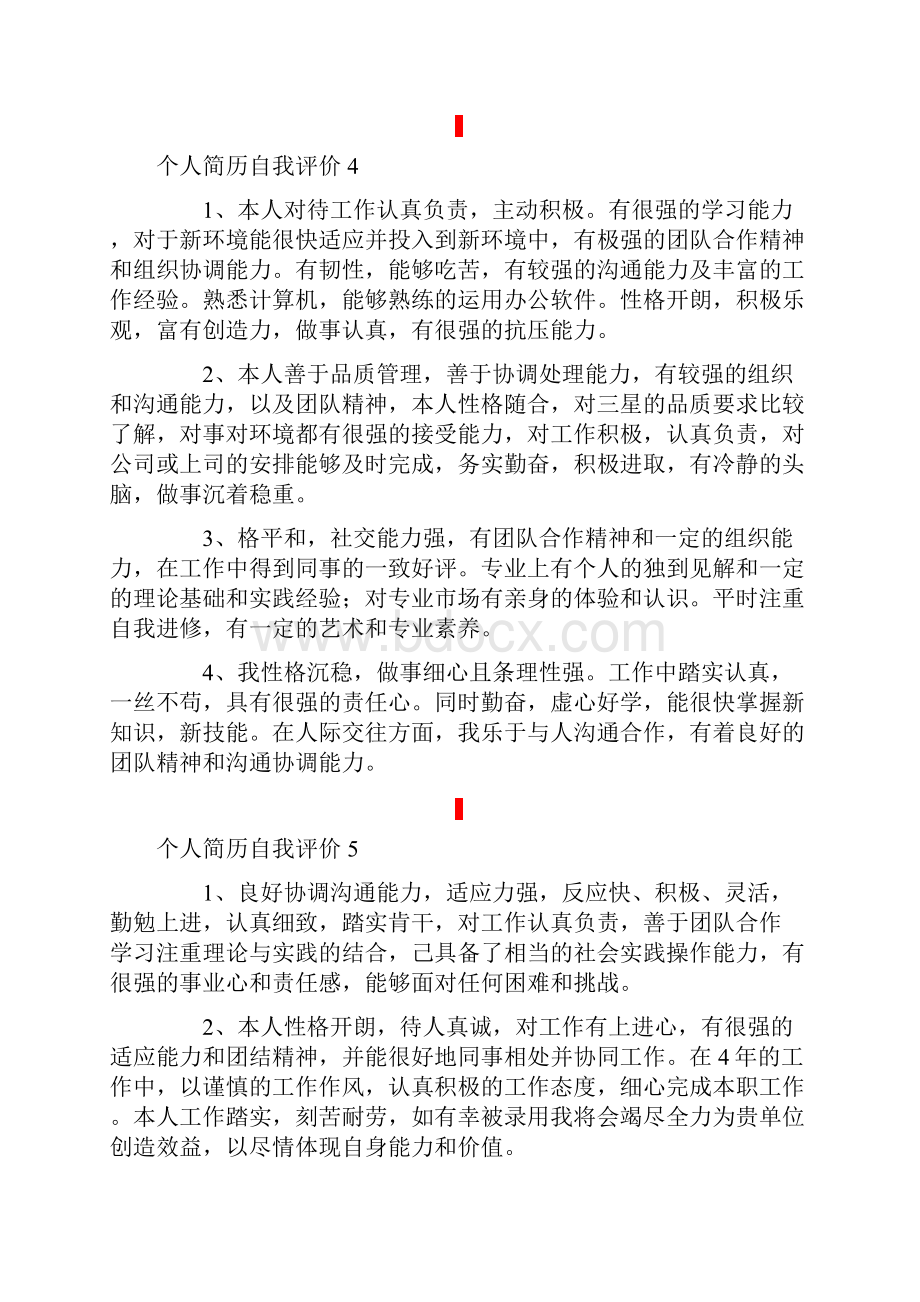 个人简历自我评价15篇.docx_第3页