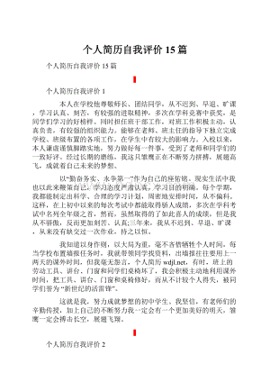 个人简历自我评价15篇.docx