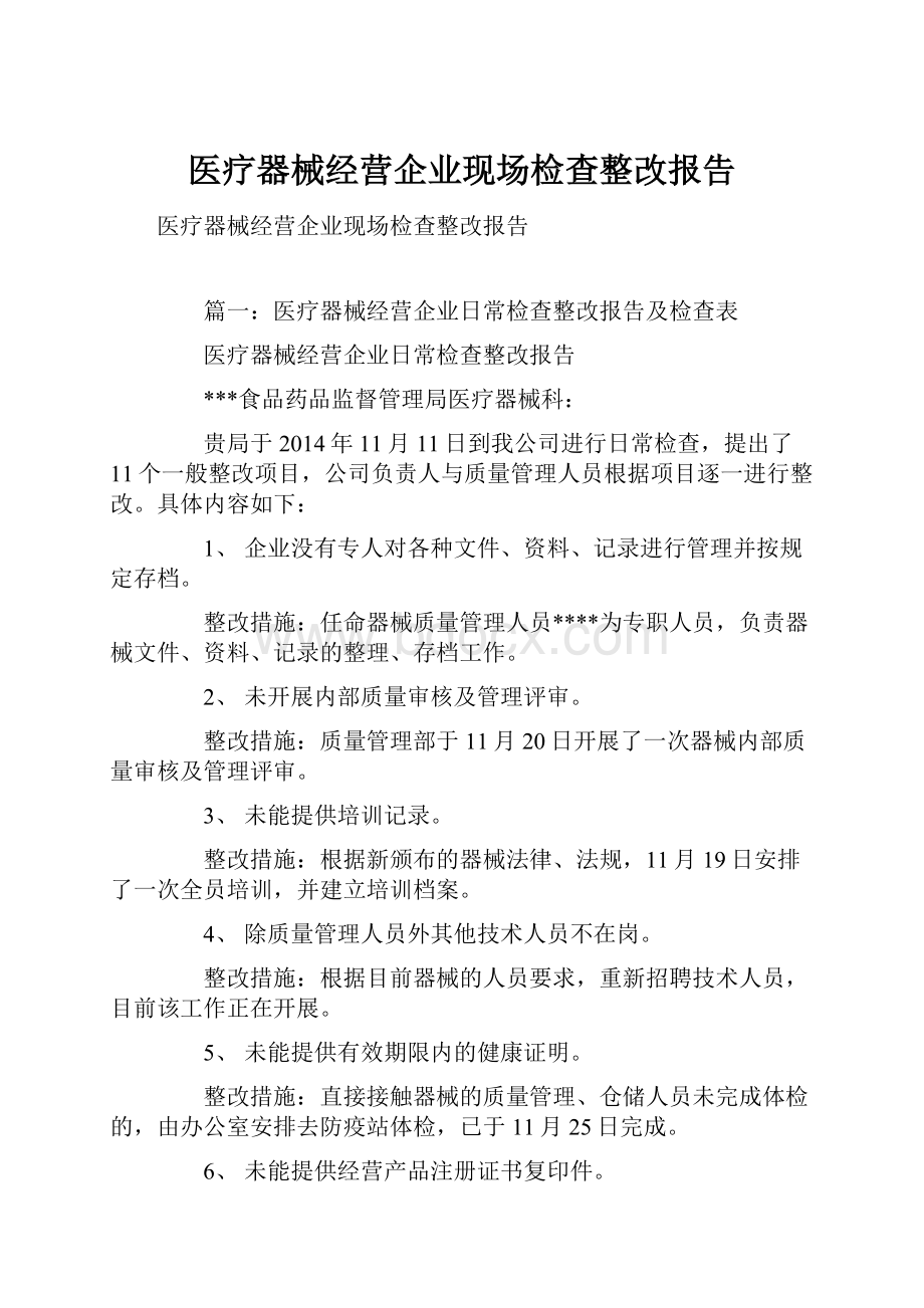 医疗器械经营企业现场检查整改报告.docx