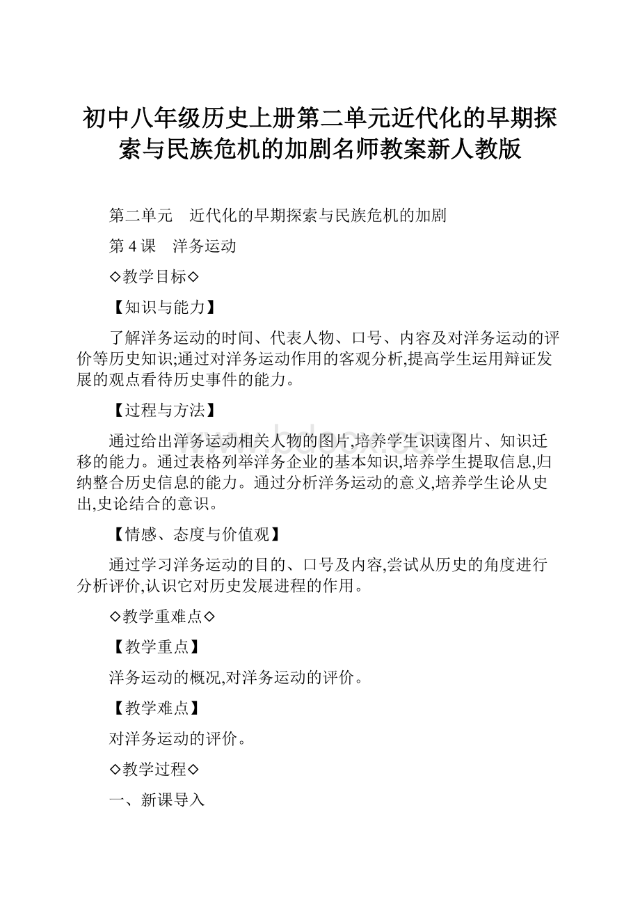 初中八年级历史上册第二单元近代化的早期探索与民族危机的加剧名师教案新人教版.docx