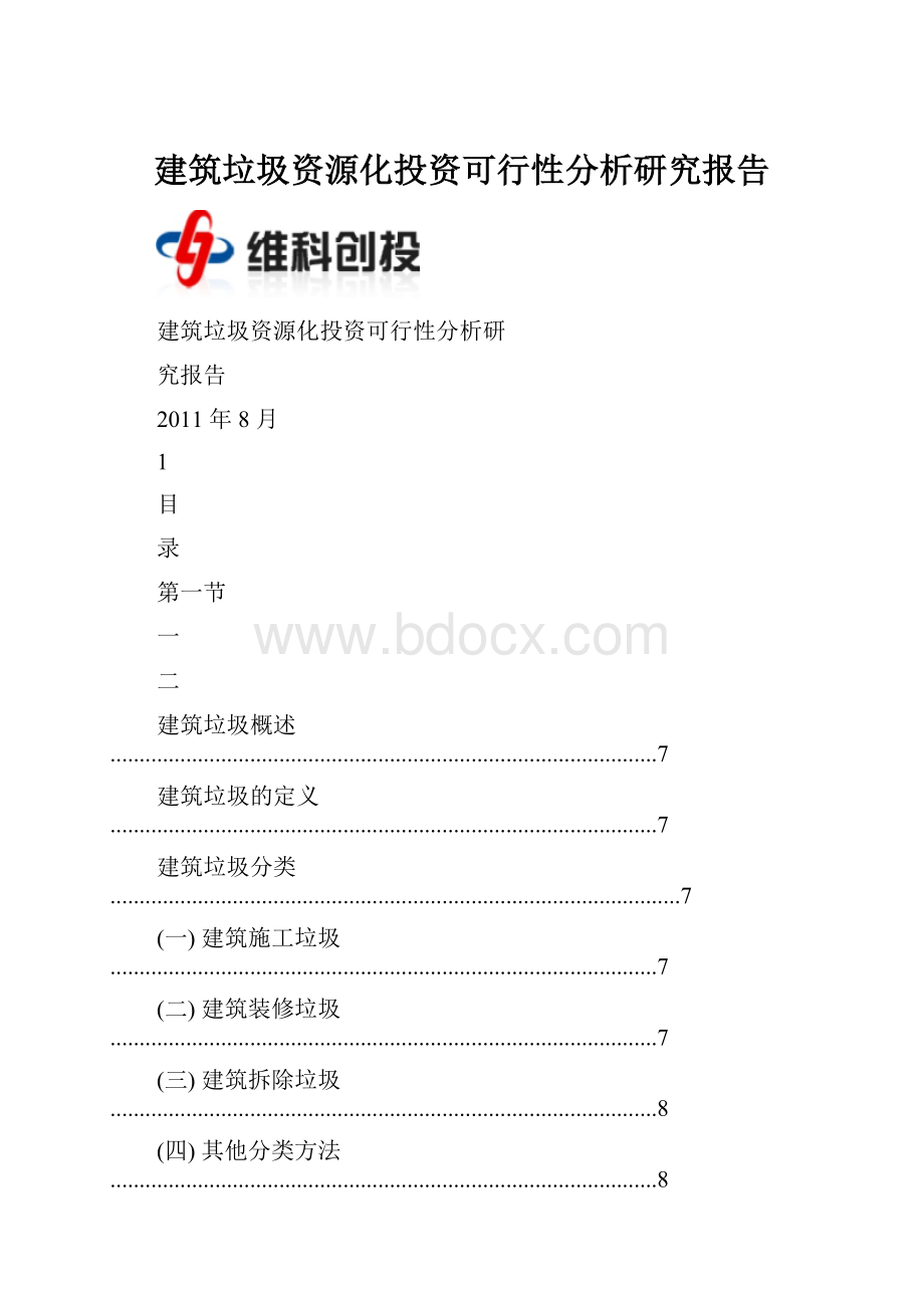 建筑垃圾资源化投资可行性分析研究报告.docx