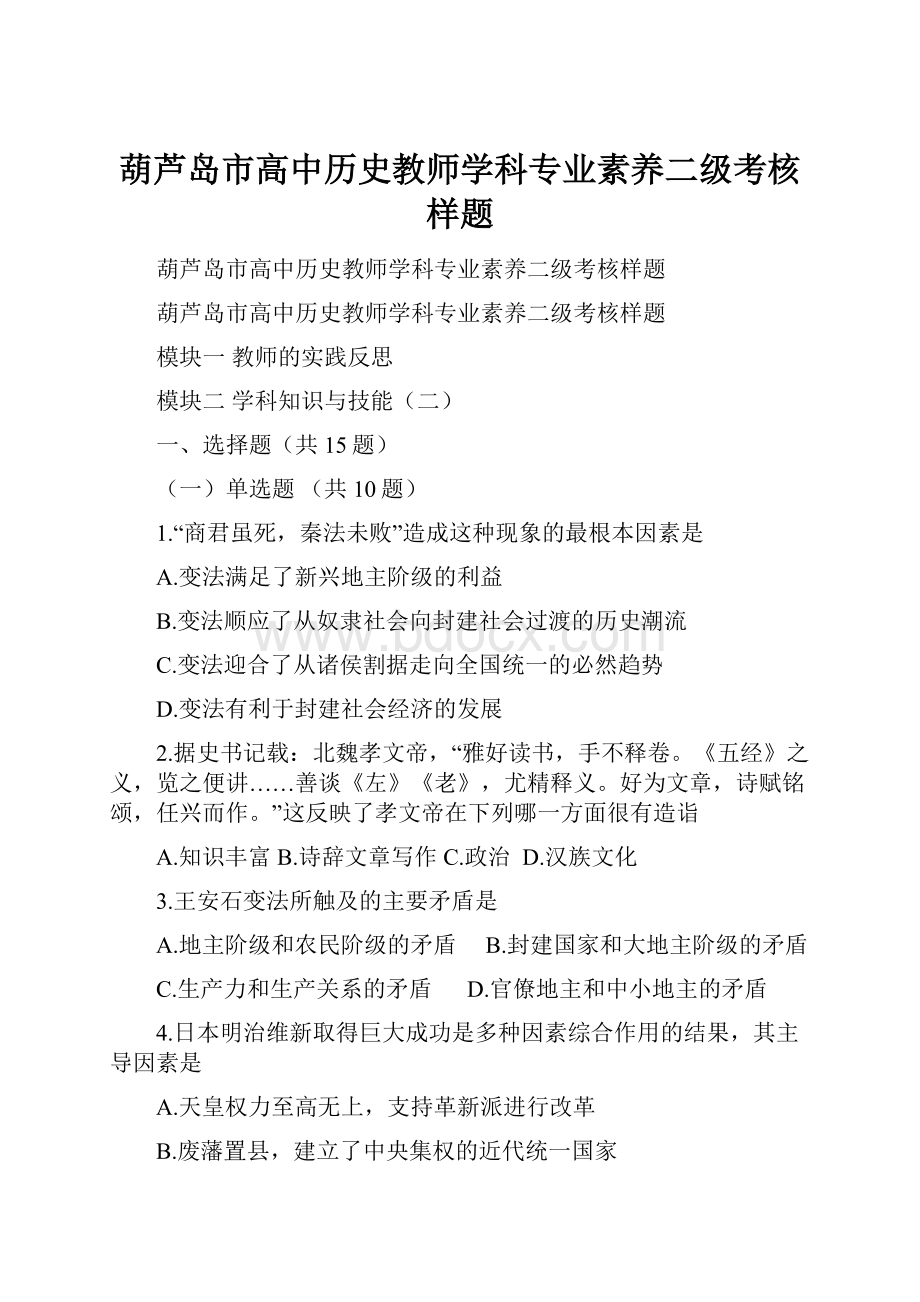 葫芦岛市高中历史教师学科专业素养二级考核样题.docx