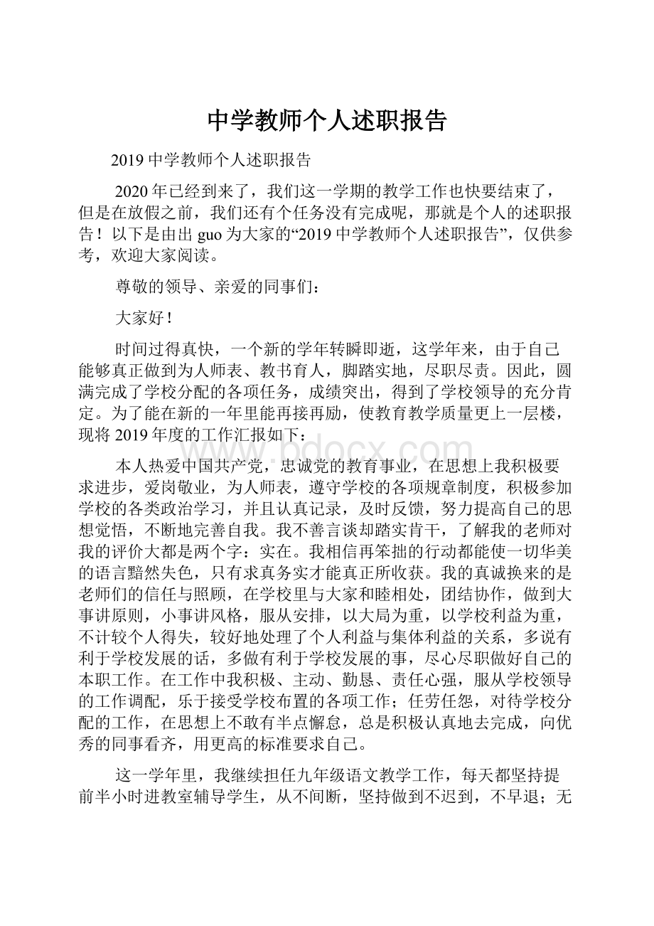 中学教师个人述职报告.docx_第1页