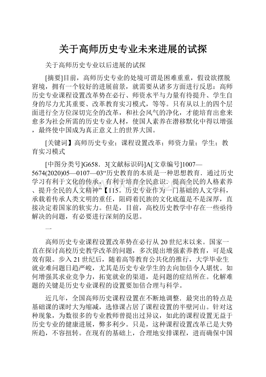 关于高师历史专业未来进展的试探.docx_第1页