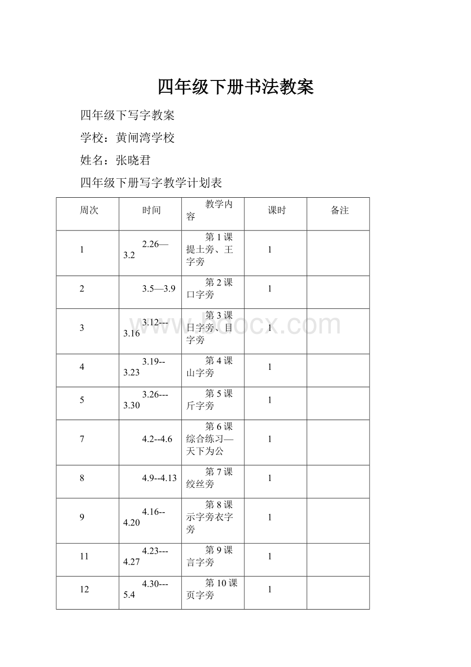 四年级下册书法教案.docx_第1页