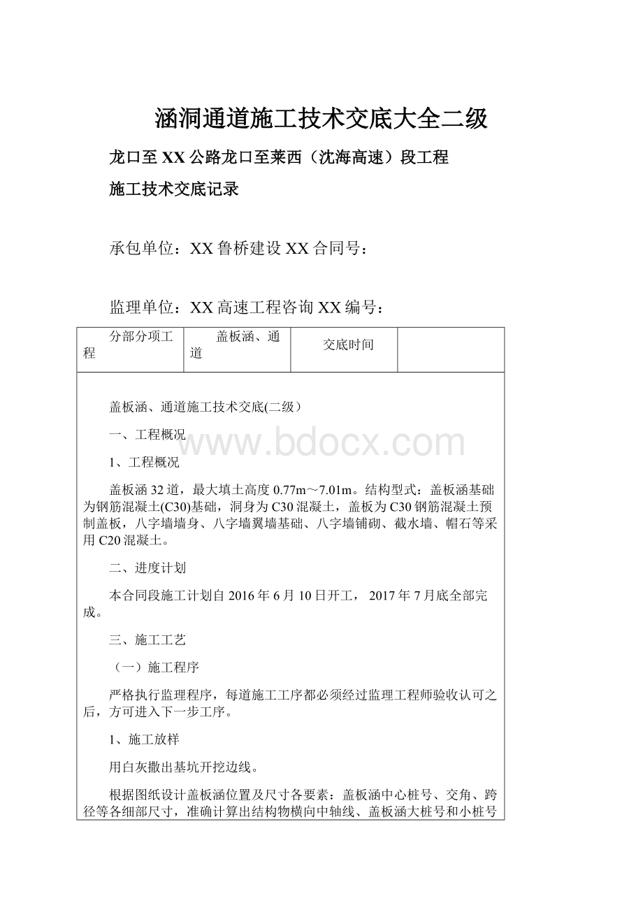 涵洞通道施工技术交底大全二级.docx