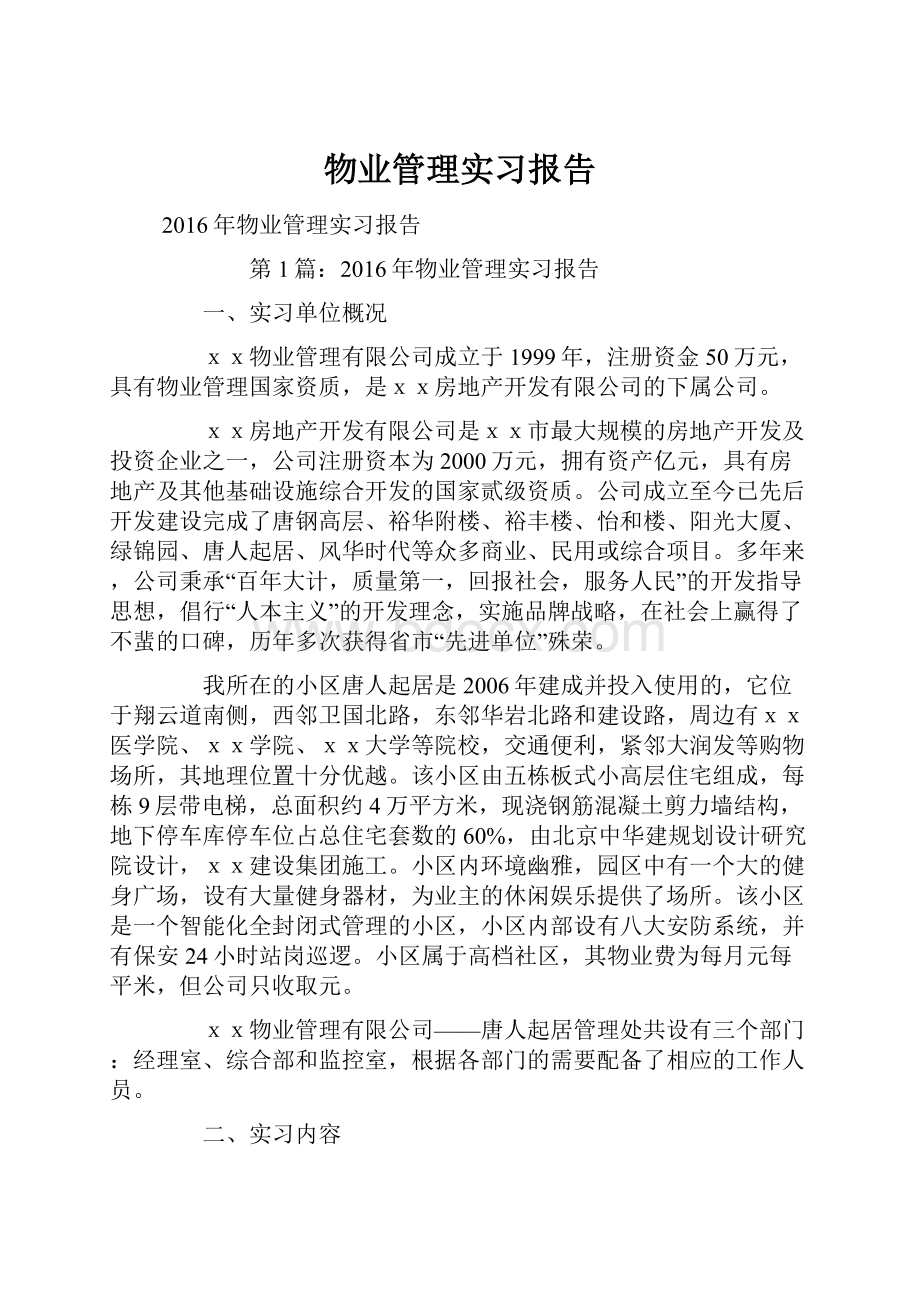 物业管理实习报告.docx_第1页