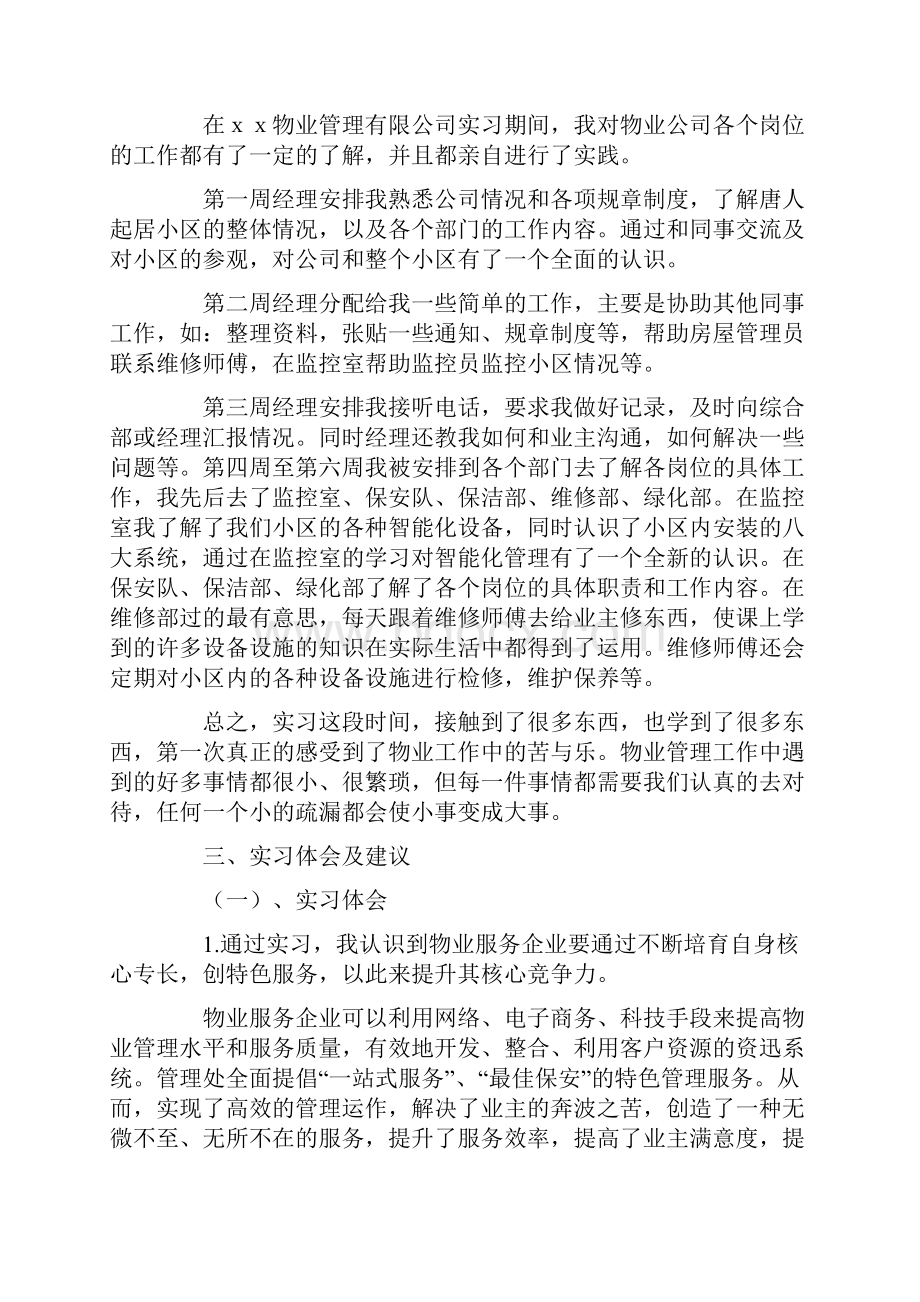 物业管理实习报告.docx_第2页