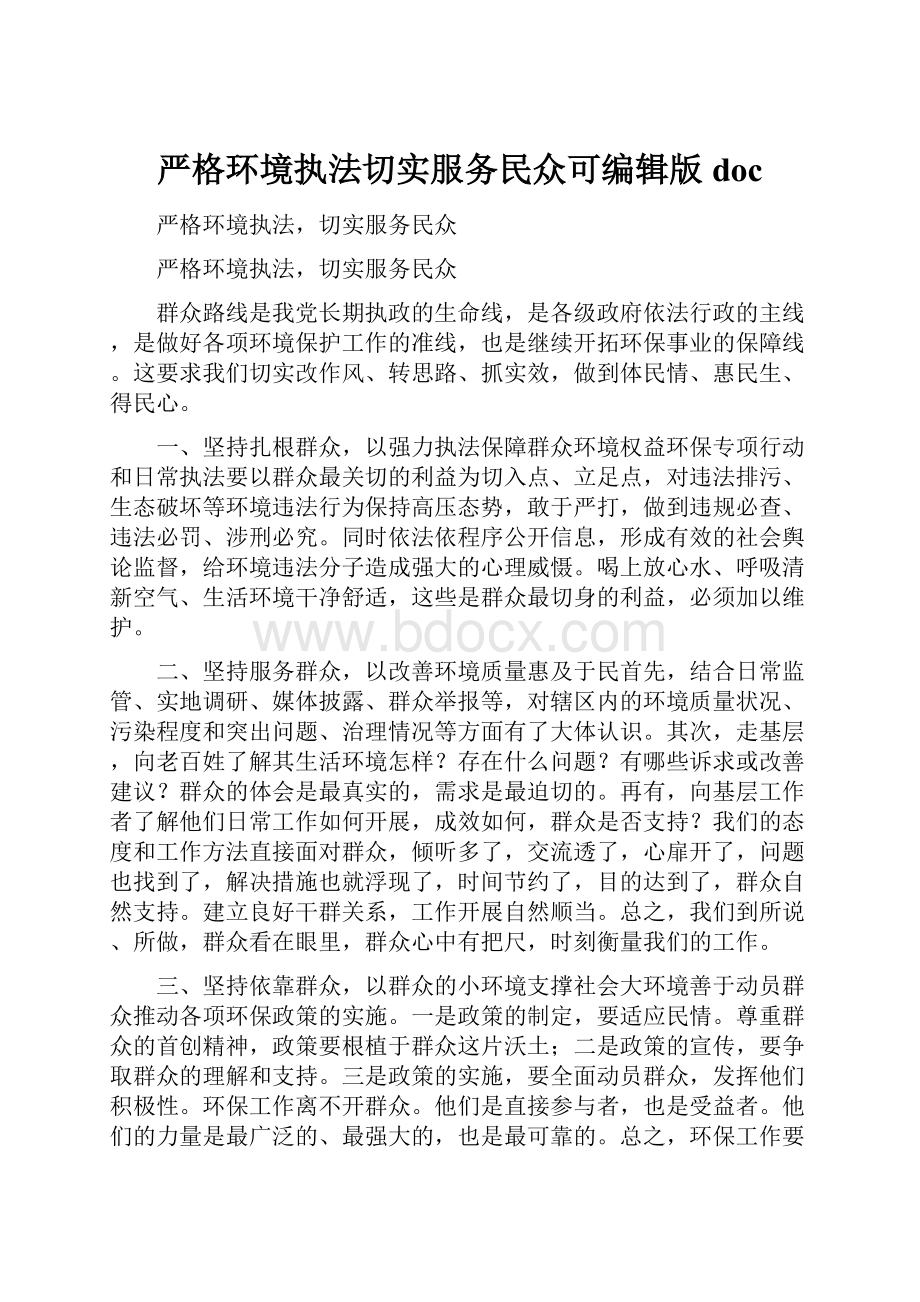 严格环境执法切实服务民众可编辑版doc.docx_第1页