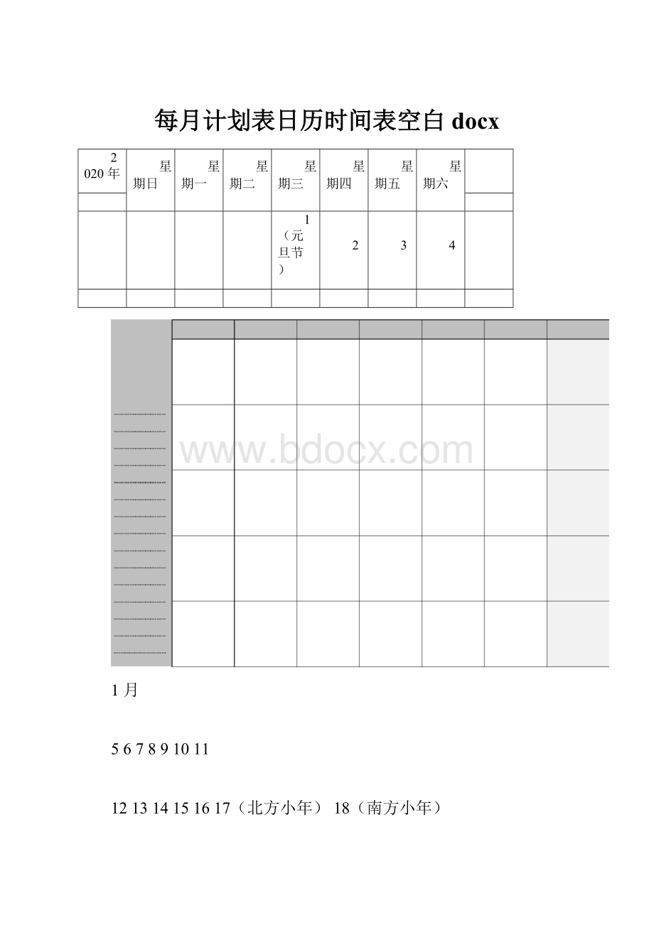 每月计划表日历时间表空白docx.docx