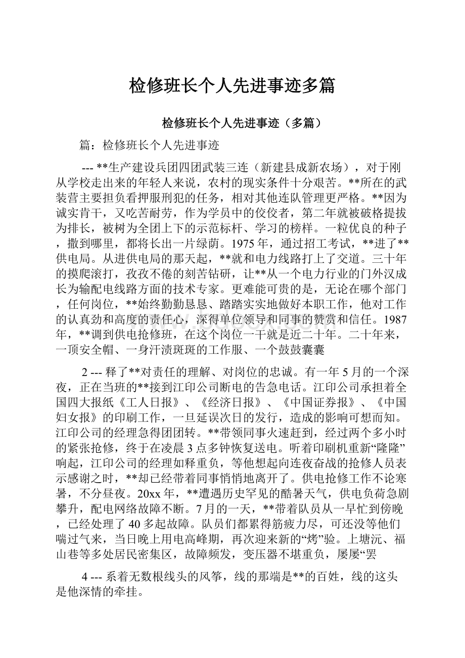 检修班长个人先进事迹多篇.docx_第1页