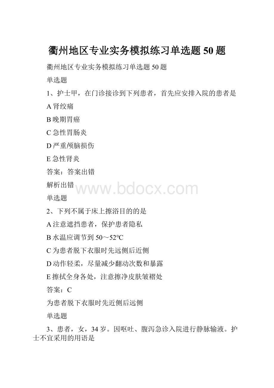 衢州地区专业实务模拟练习单选题50题.docx_第1页