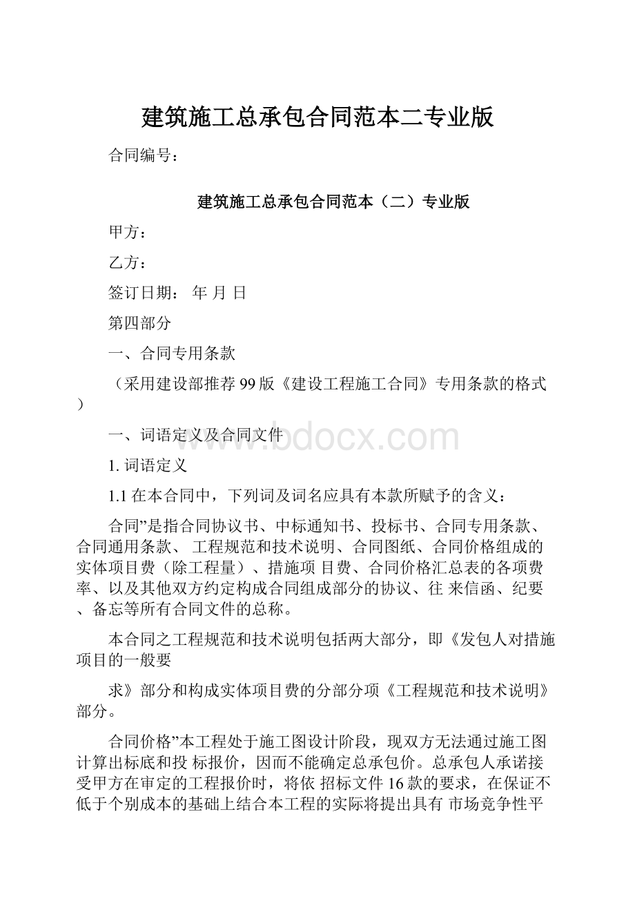 建筑施工总承包合同范本二专业版.docx