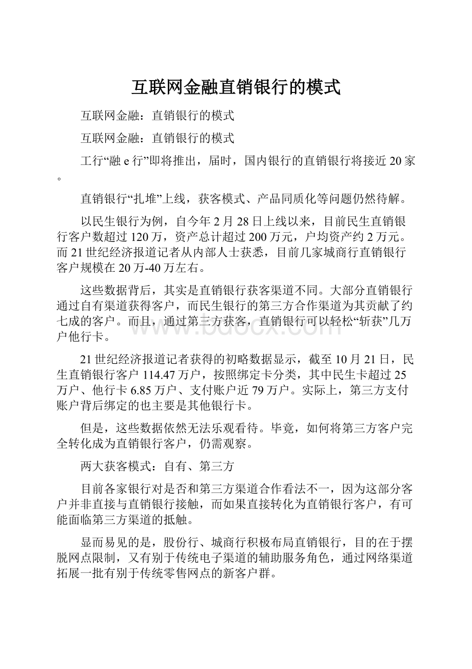 互联网金融直销银行的模式.docx