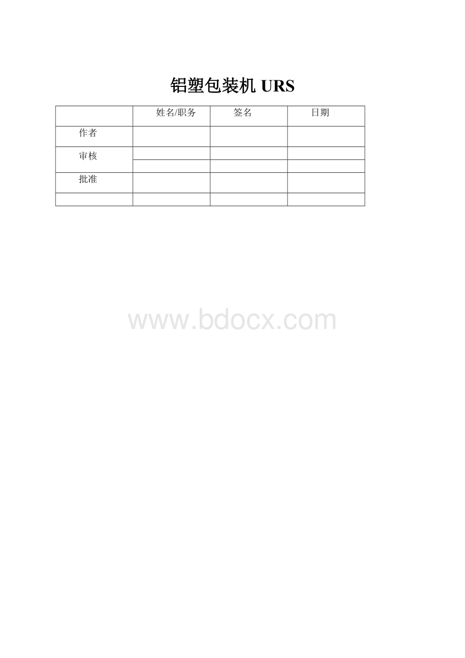 铝塑包装机URS.docx