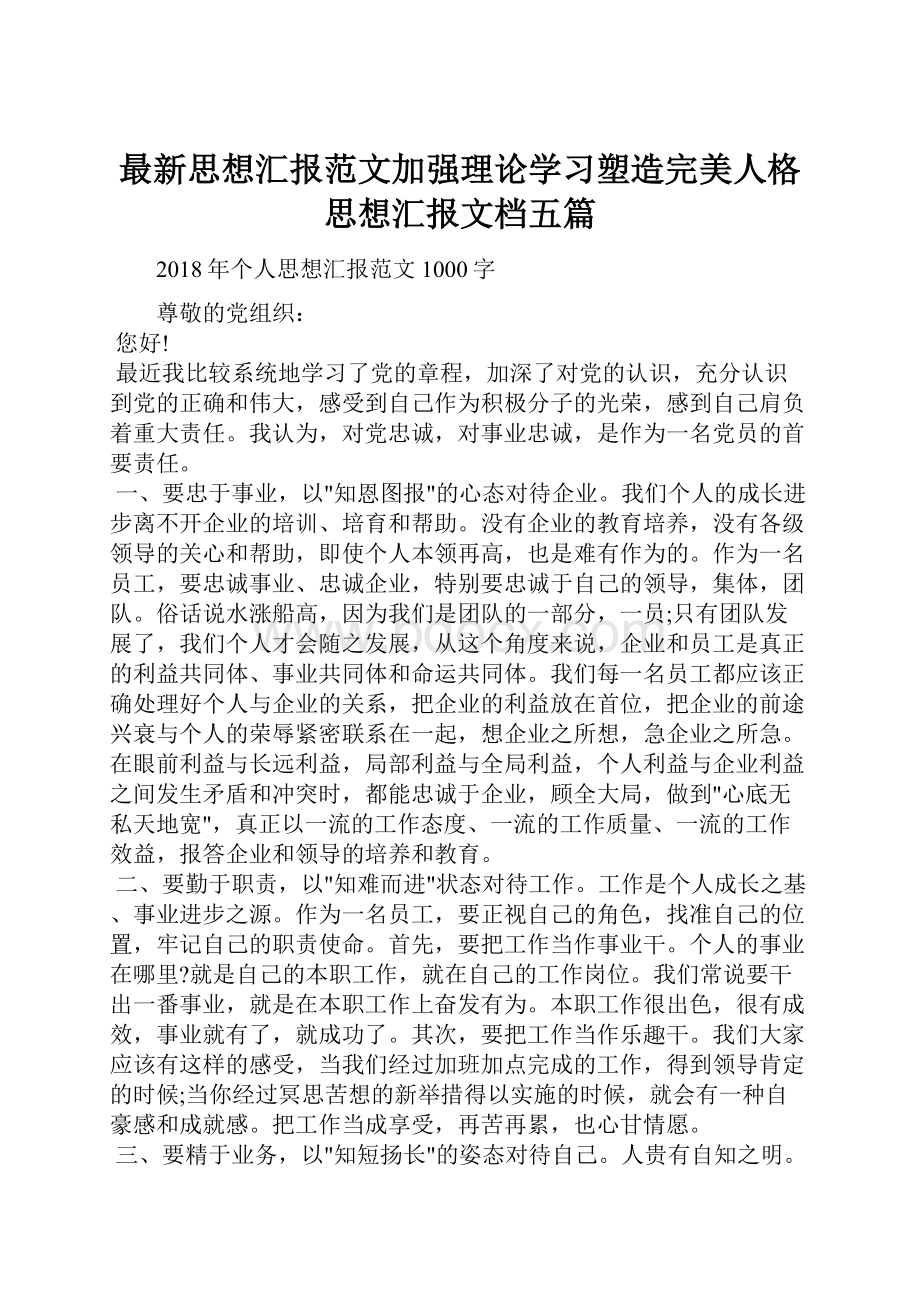 最新思想汇报范文加强理论学习塑造完美人格思想汇报文档五篇.docx