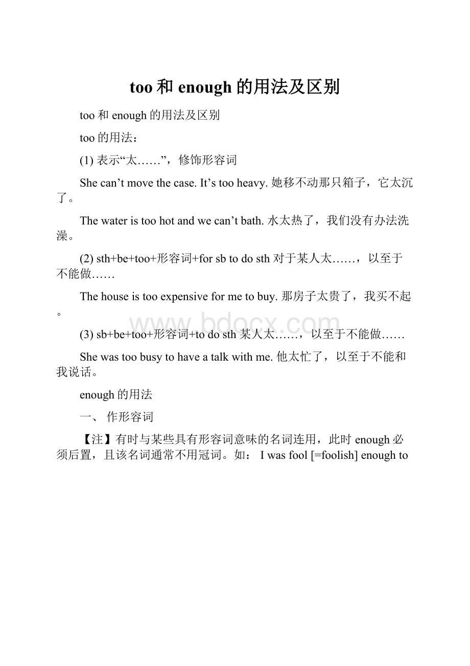 too和enough的用法及区别.docx_第1页