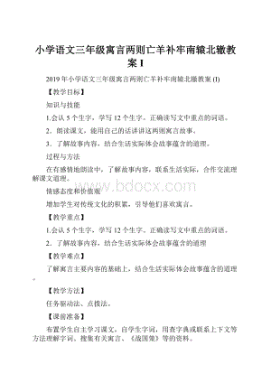 小学语文三年级寓言两则亡羊补牢南辕北辙教案 I.docx