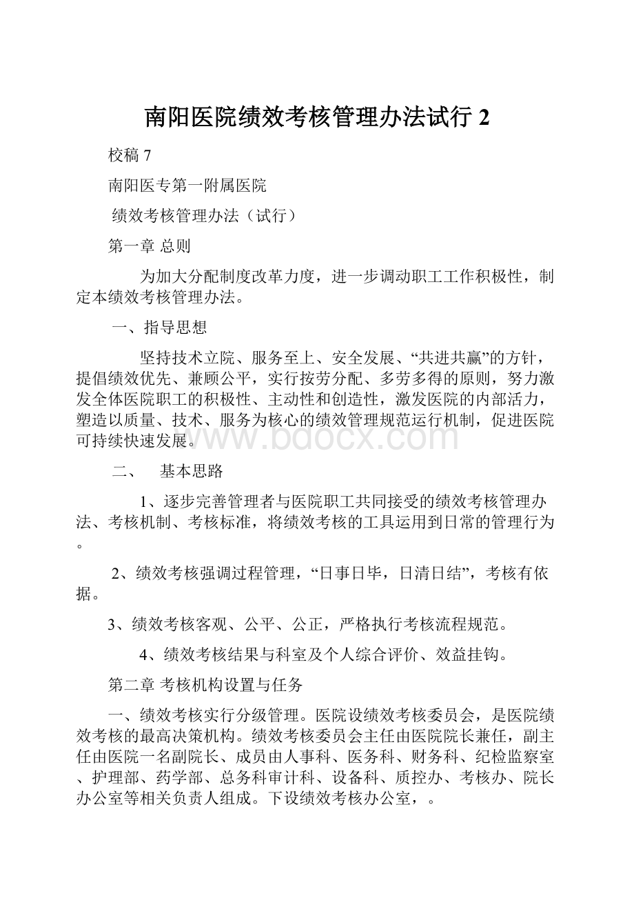 南阳医院绩效考核管理办法试行 2.docx_第1页