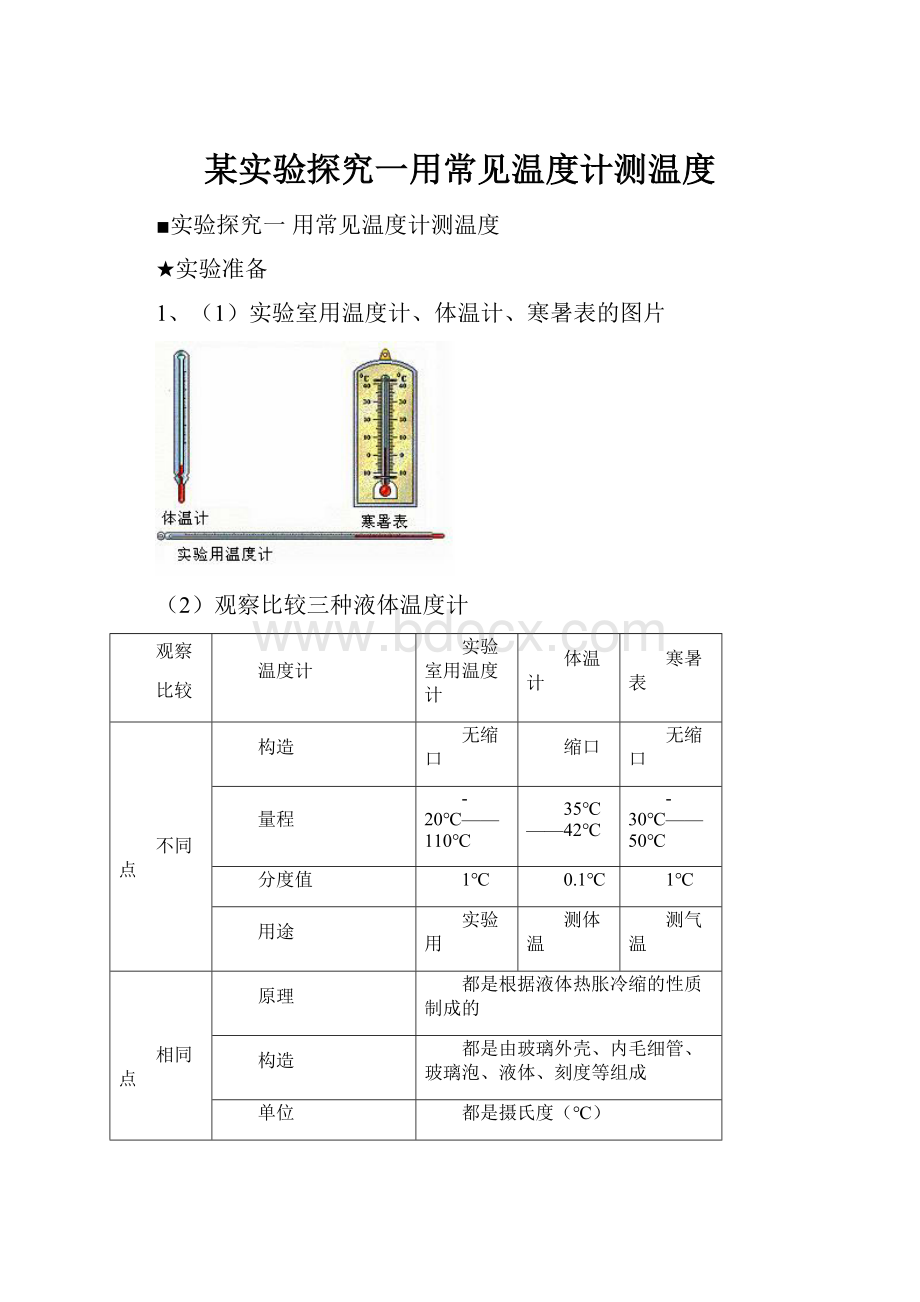 某实验探究一用常见温度计测温度.docx