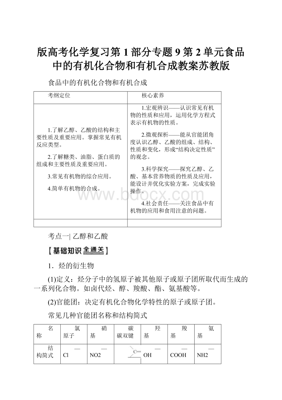 版高考化学复习第1部分专题9第2单元食品中的有机化合物和有机合成教案苏教版.docx