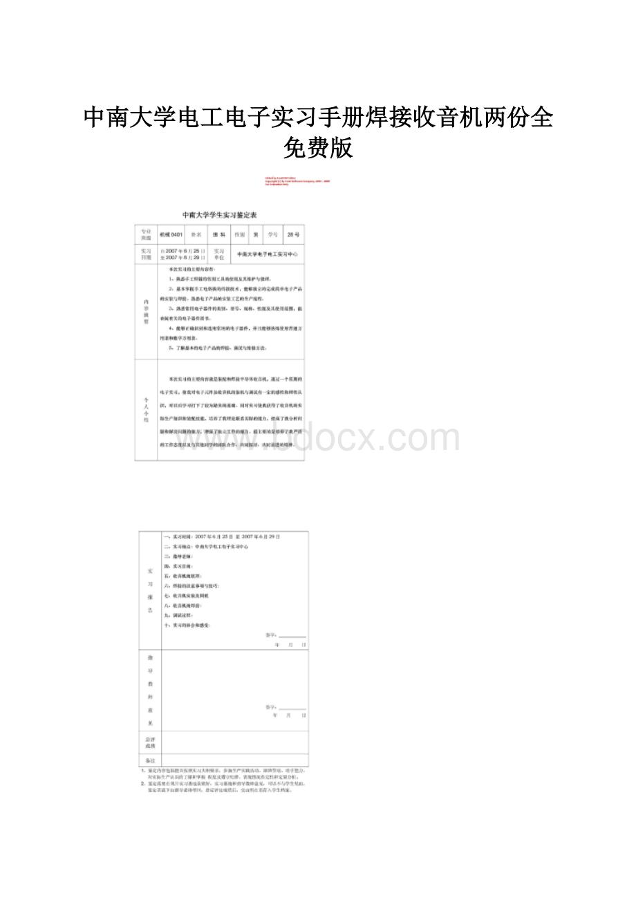 中南大学电工电子实习手册焊接收音机两份全免费版.docx