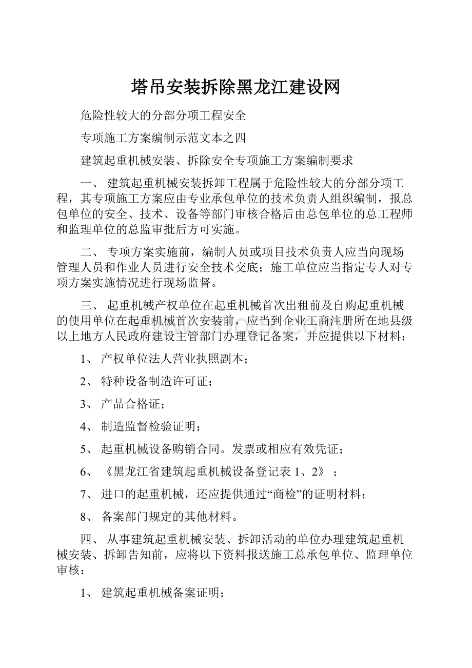 塔吊安装拆除黑龙江建设网.docx