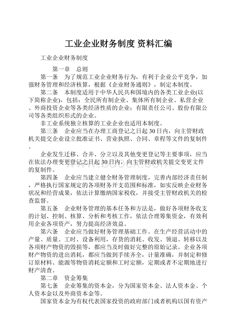 工业企业财务制度资料汇编.docx_第1页