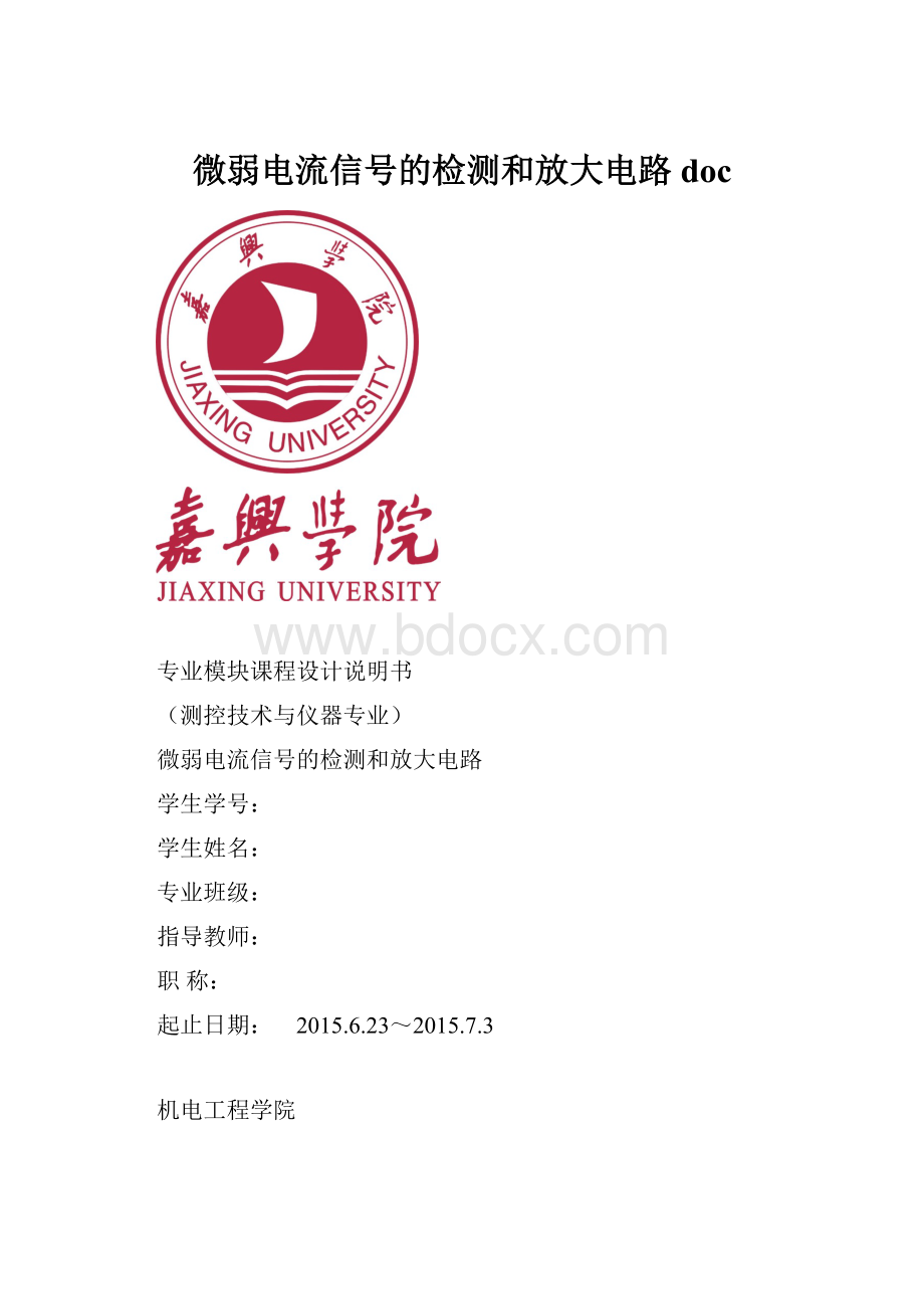 微弱电流信号的检测和放大电路doc.docx