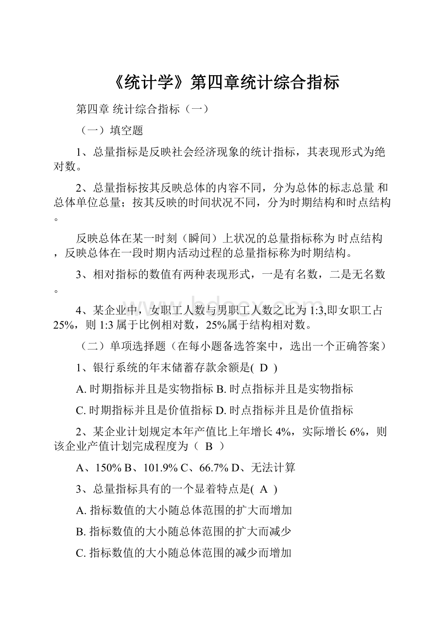 《统计学》第四章统计综合指标.docx_第1页