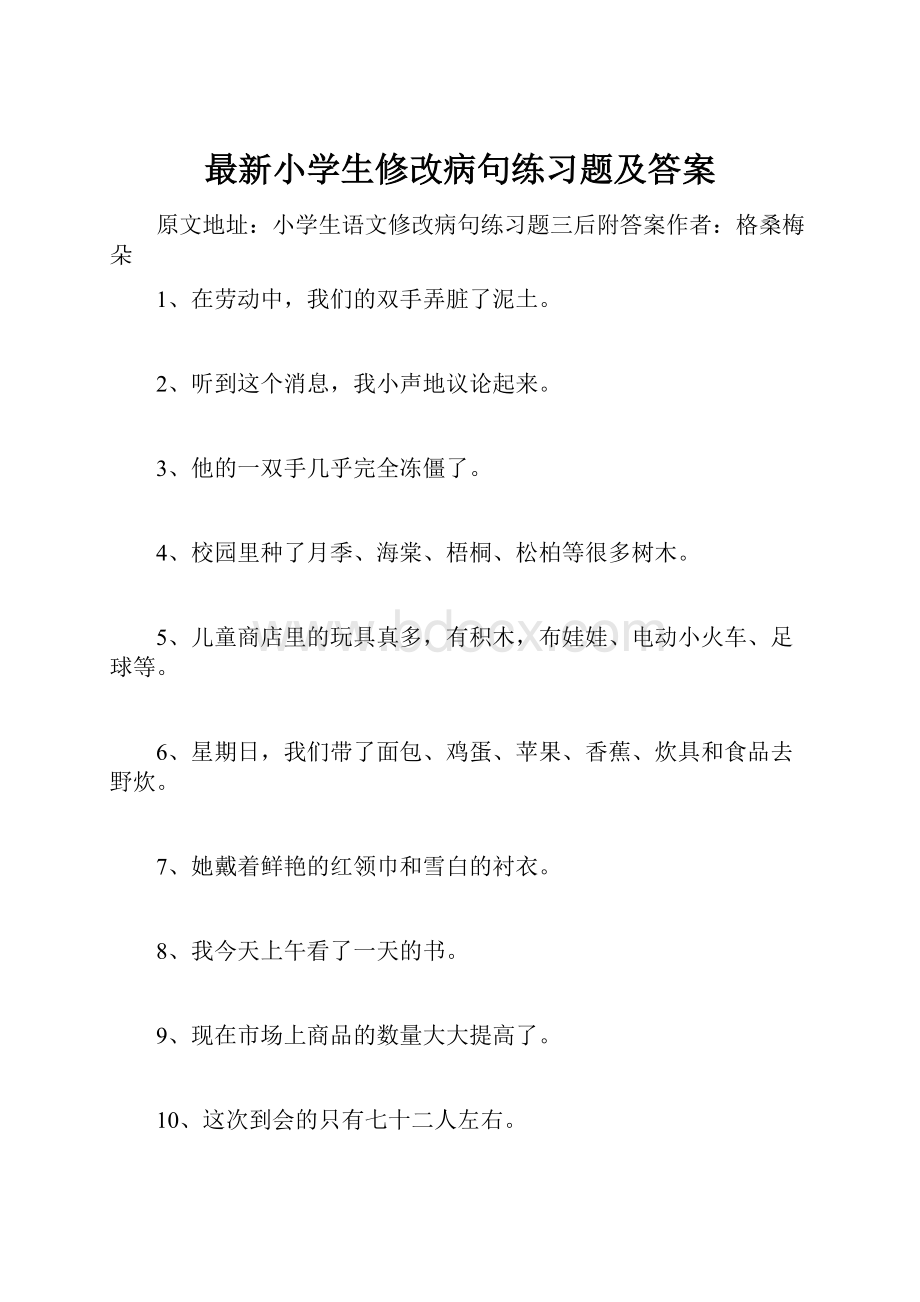 最新小学生修改病句练习题及答案.docx_第1页