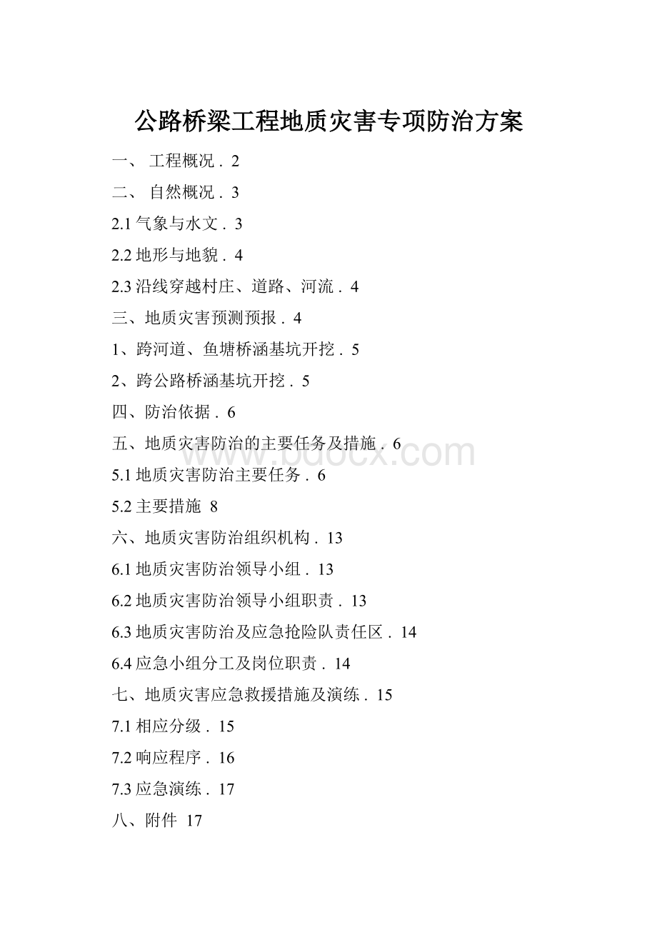 公路桥梁工程地质灾害专项防治方案.docx_第1页