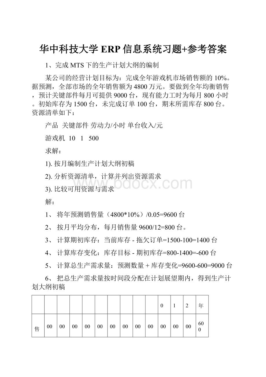 华中科技大学ERP信息系统习题+参考答案.docx