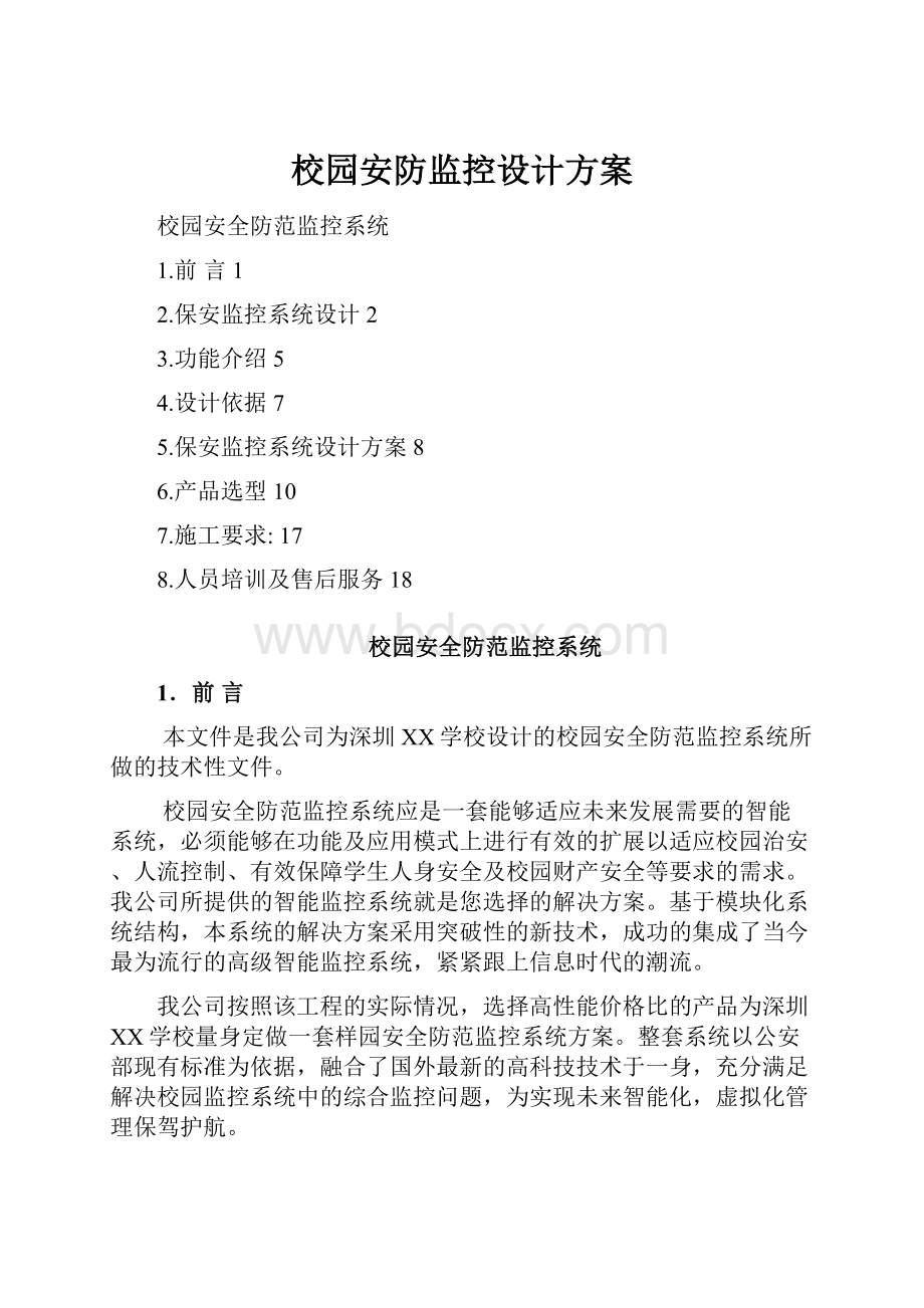 校园安防监控设计方案.docx